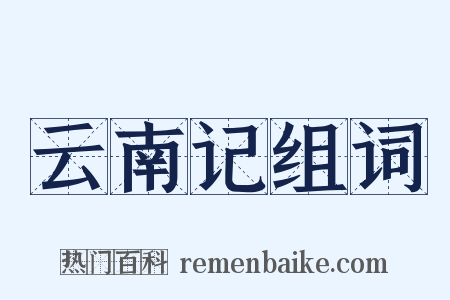 云南记组词是什么意思的图片